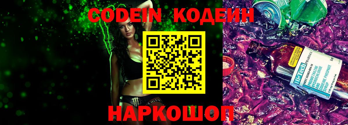 Кодеин Purple Drank  Вход с VPN  Артёмовский 